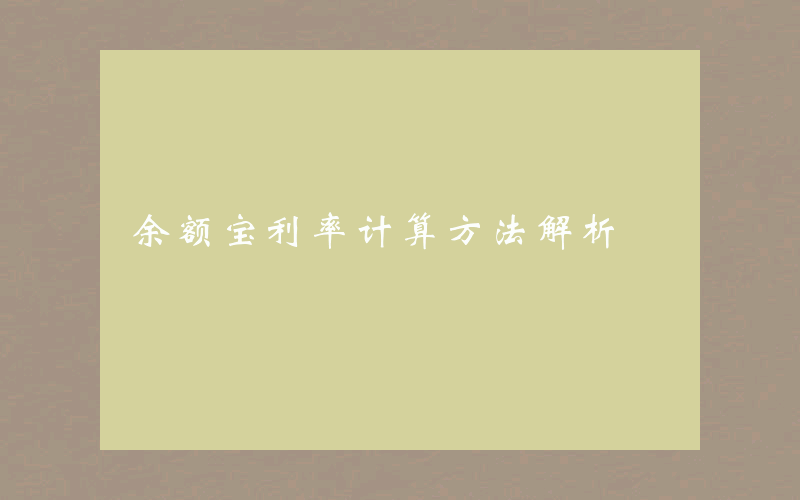 余额宝利率计算方法解析