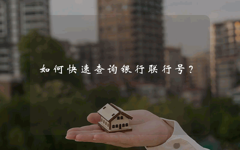 如何快速查询银行联行号？