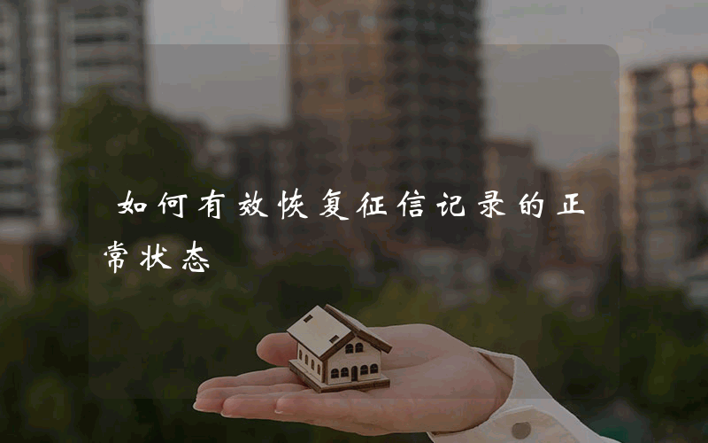 如何有效恢复征信记录的正常状态