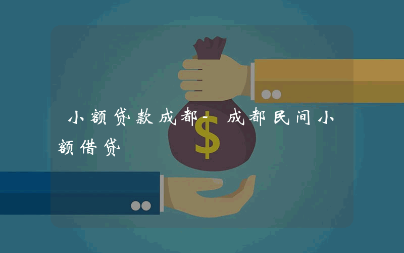 小额贷款成都-成都民间小额借贷