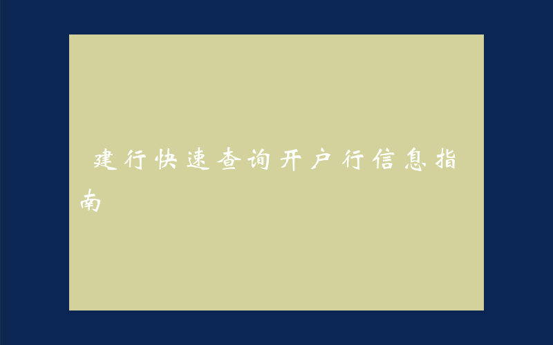 建行快速查询开户行信息指南