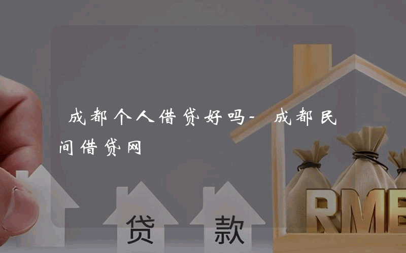 成都个人借贷好吗-成都民间借贷网