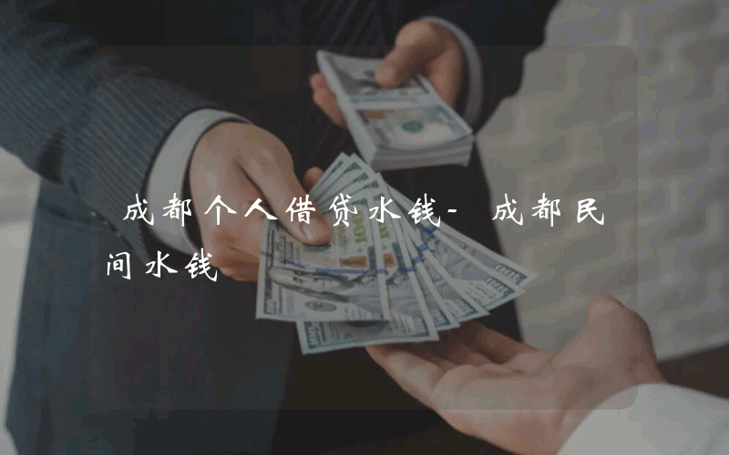 成都个人借贷水钱-成都民间水钱