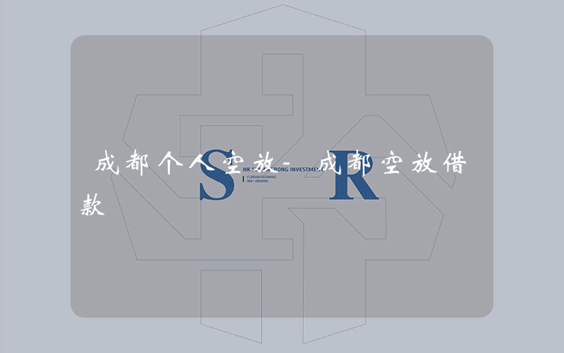 成都个人空放-成都空放借款