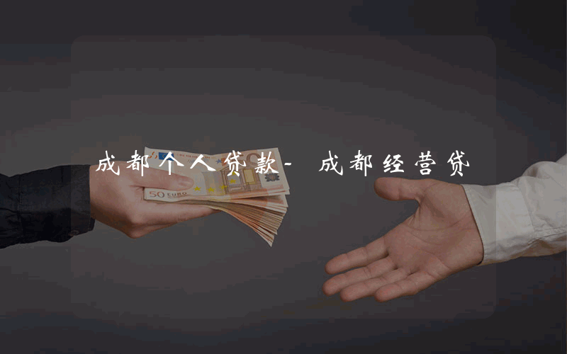 成都个人贷款-成都经营贷