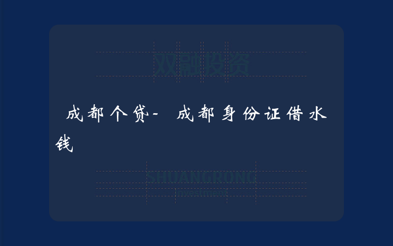 成都个贷-成都身份证借水钱