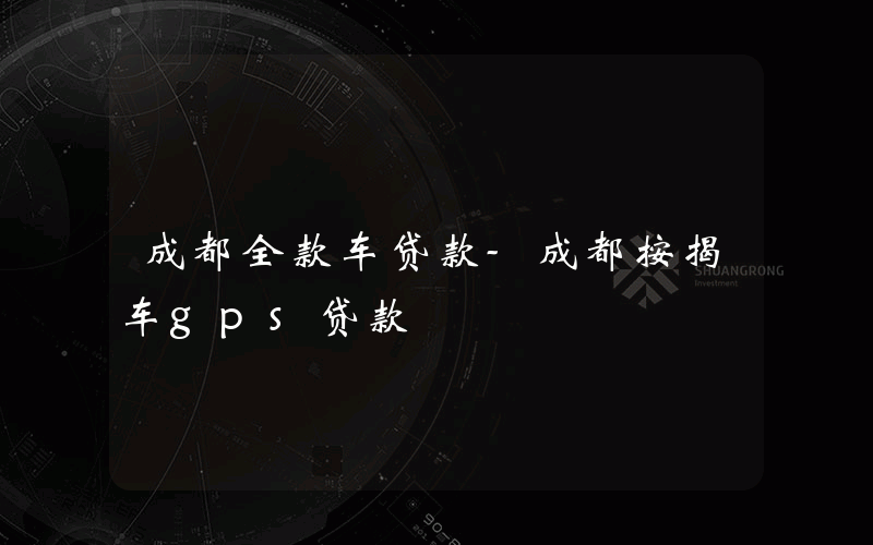 成都全款车贷款-成都按揭车gps贷款