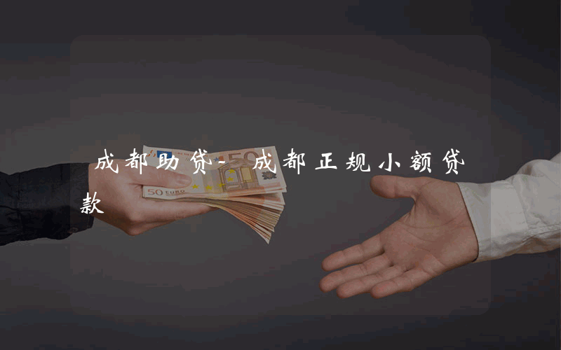 成都助贷-成都正规小额贷款