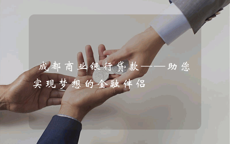 成都商业银行贷款——助您实现梦想的金融伴侣