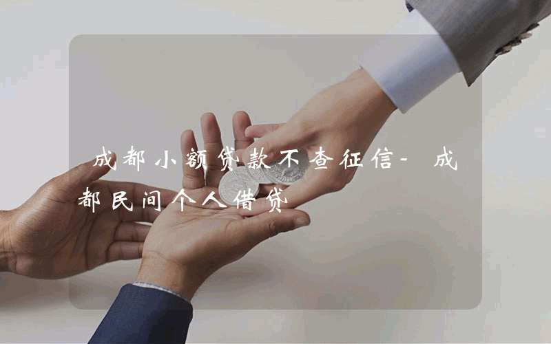 成都小额贷款不查征信-成都民间个人借贷