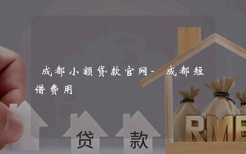 成都小额贷款官网-成都短借费用