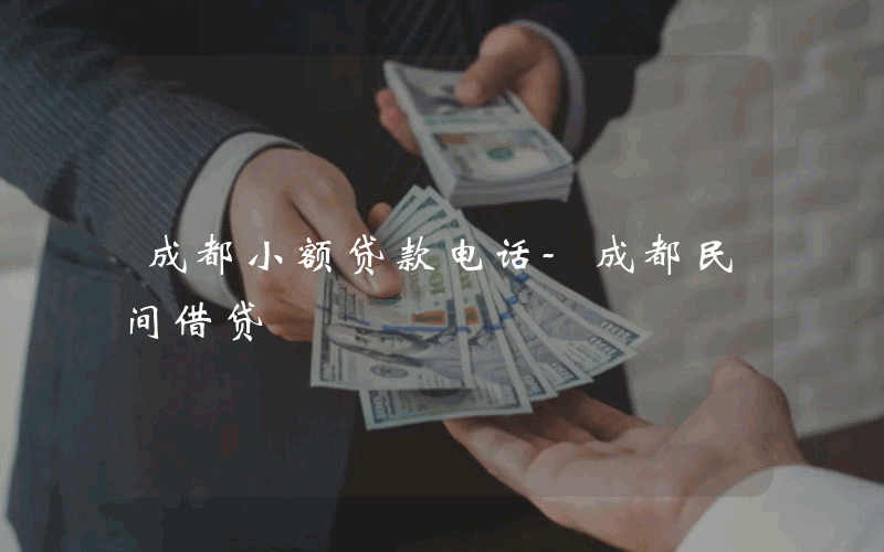 成都小额贷款电话-成都民间借贷