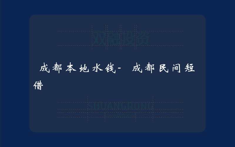 成都本地水钱-成都民间短借