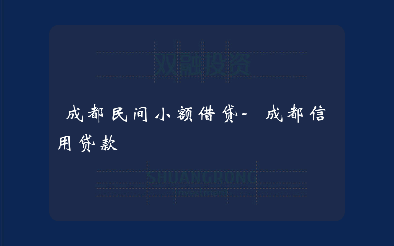 成都民间小额借贷-成都信用贷款