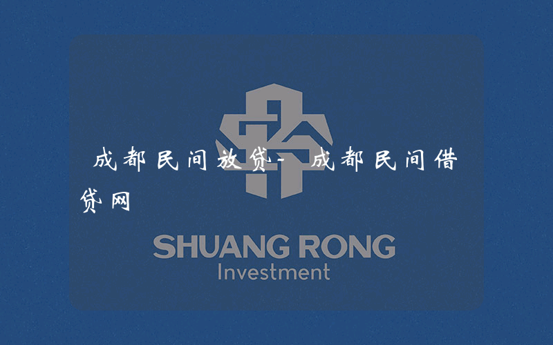 成都民间放贷-成都民间借贷网