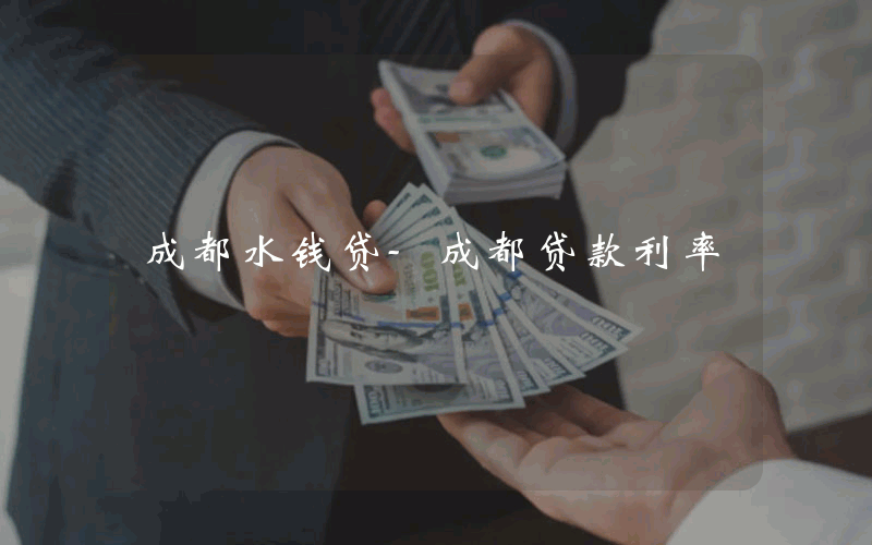 成都水钱贷-成都贷款利率