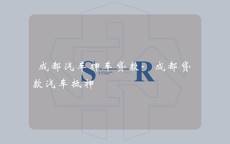 成都汽车押车贷款-成都贷款汽车抵押