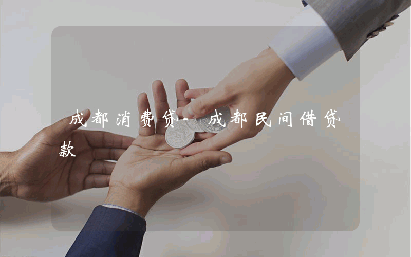 成都消费贷-成都民间借贷款