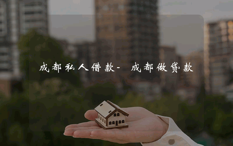 成都私人借款-成都做贷款