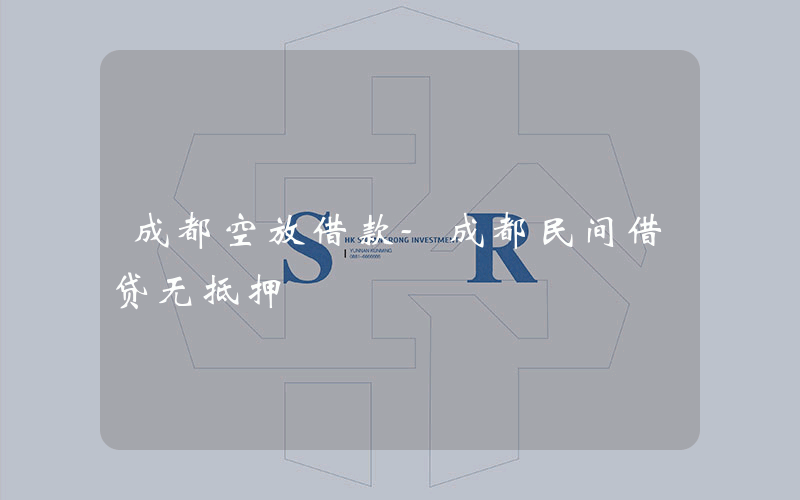 成都空放借款-成都民间借贷无抵押