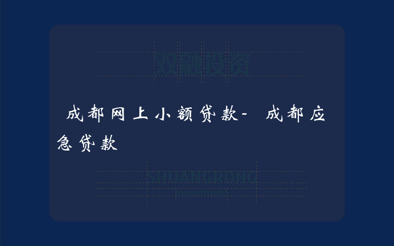 成都网上小额贷款-成都应急贷款