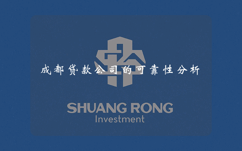 成都贷款公司的可靠性分析