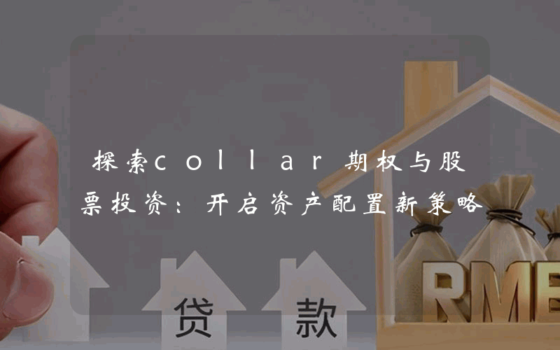 探索collar期权与股票投资：开启资产配置新策略