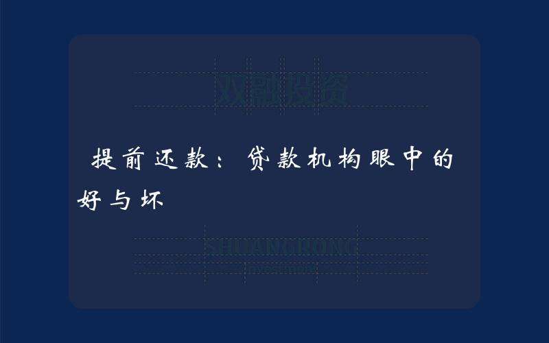 提前还款：贷款机构眼中的好与坏