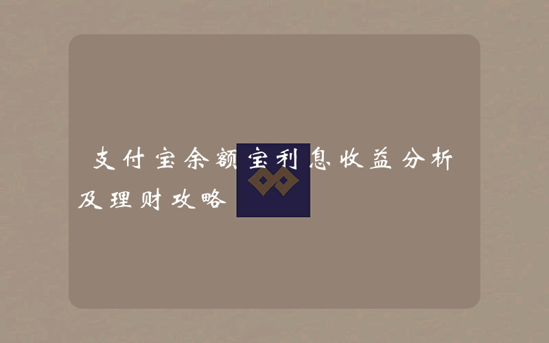 支付宝余额宝利息收益分析及理财攻略