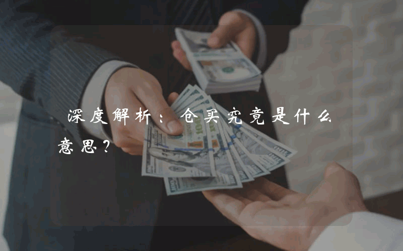 深度解析：仓买究竟是什么意思？