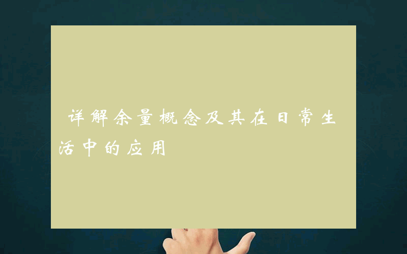 详解余量概念及其在日常生活中的应用